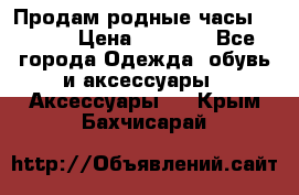 Продам родные часы Casio. › Цена ­ 5 000 - Все города Одежда, обувь и аксессуары » Аксессуары   . Крым,Бахчисарай